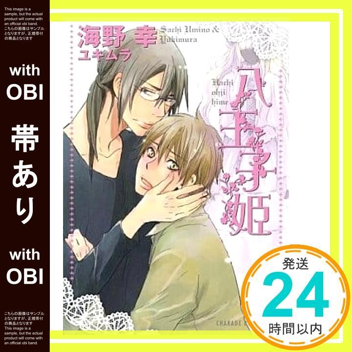 帯あり 八王子姫 二見シャレード文庫 海野 幸 ユキムラ_07