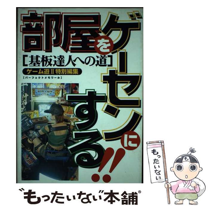 部屋をゲーセンにする［基盤達人への道］