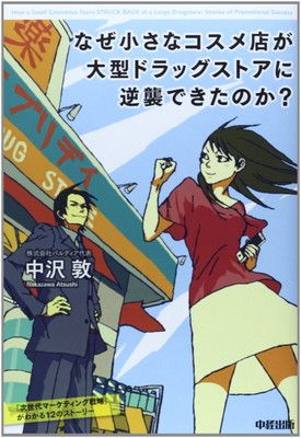 なぜ小さなコスメ店が大型ドラッグストアに逆襲できたのか? 中沢 敦