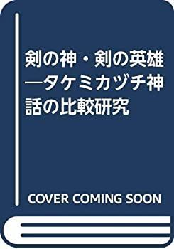 【-非常に良い】 剣の神・剣の英雄 タケミカヅチ神話の比較研究