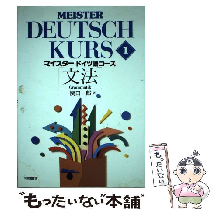 中古】 マイスタードイツ語コース 1 文法 / 関口一郎 / 大修館書店 - メルカリ