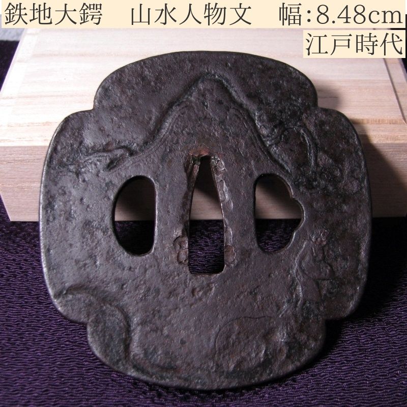 時代武具 鉄地大鍔 山水人物文 幅 8.48cm 江戸時代|25b002