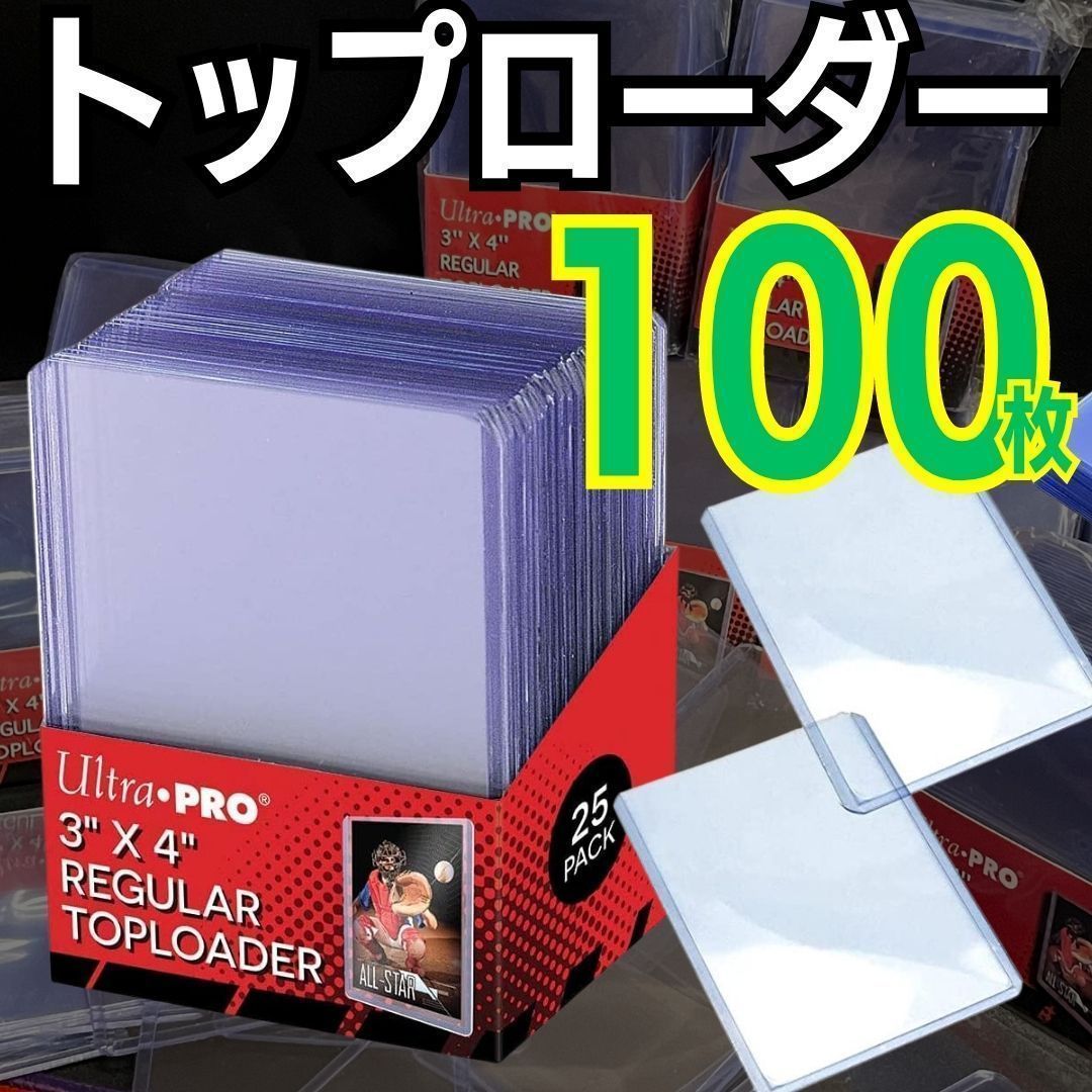 100枚 トップローダー ウルトラプロ 送料無料 ローダー スリーブ