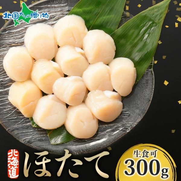 【フォロー割】300g 北海道産 ホタテ 貝柱 生ホタテ 冷凍 ほたて 玉冷 海鮮 バーベキュー 食材 刺身 材料 帆立 冷凍ホタテ 生冷凍 キャンプ 北海道 海鮮 海産物 ホタテ貝柱 冷凍 ホタテ 冷凍 お土産 北海道土産 種類1：