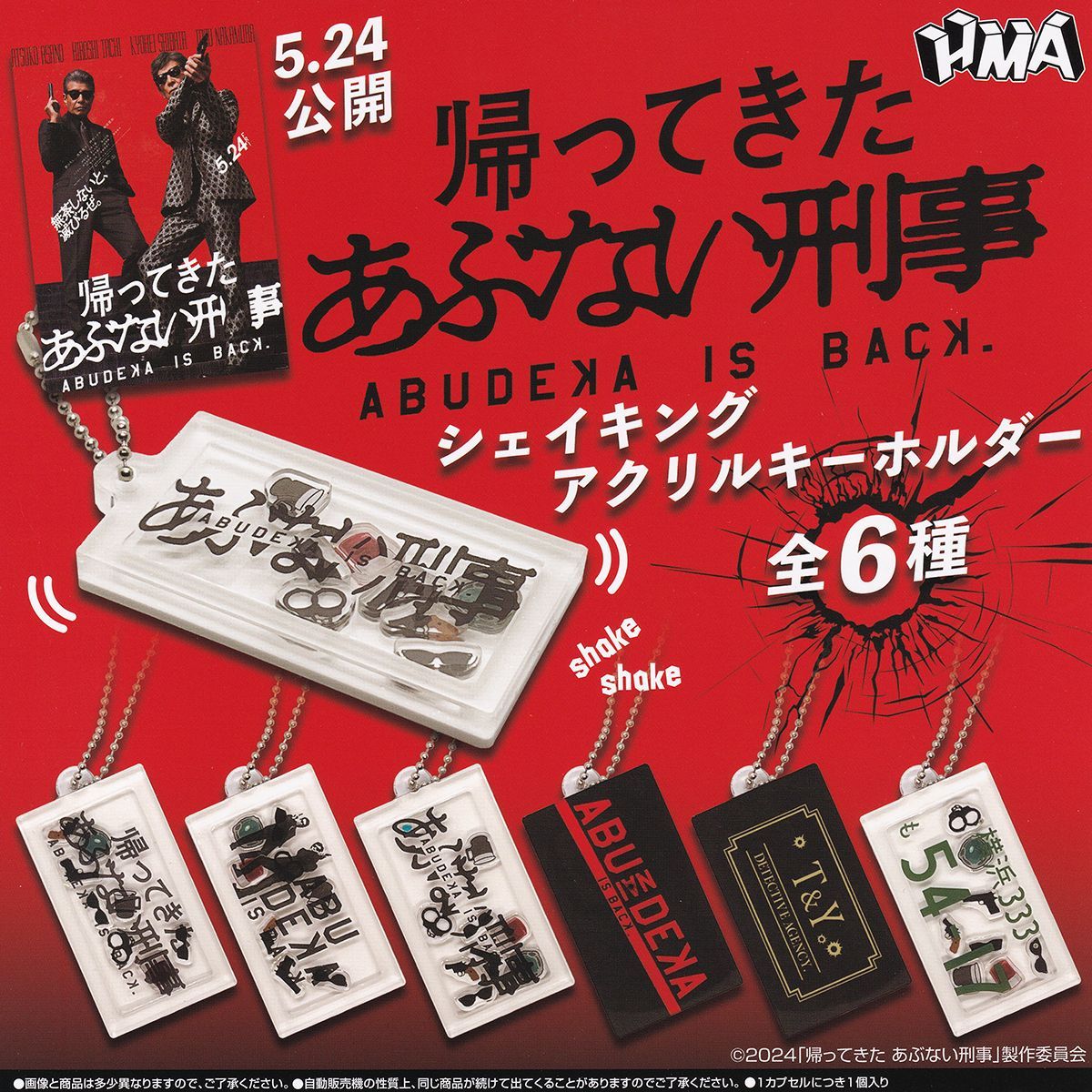 帰ってきた あぶない刑事シェイキングアクリルキーホルダー