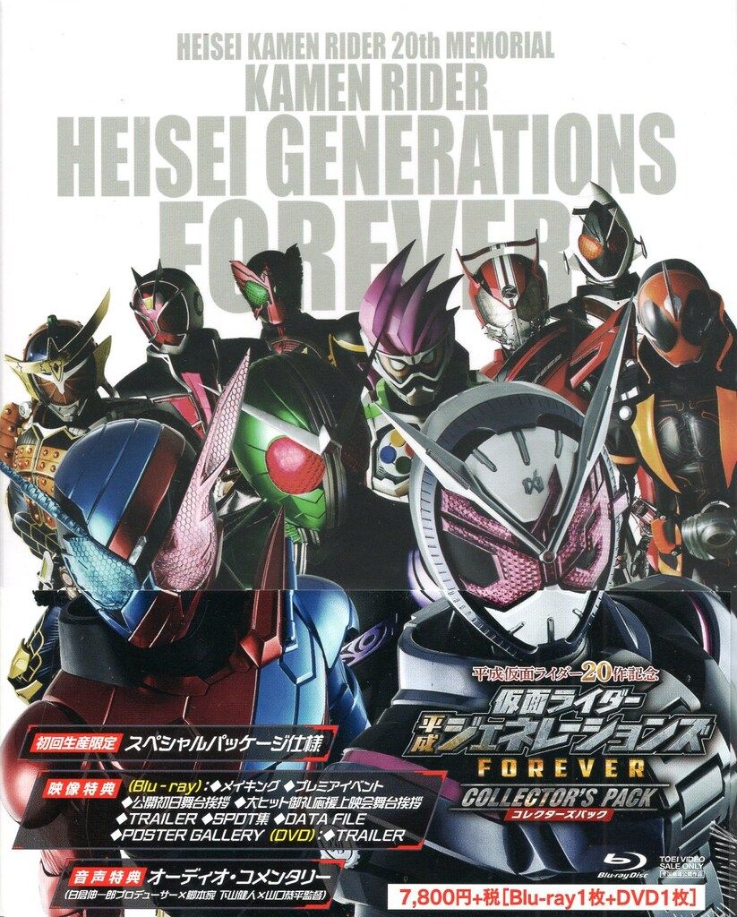 特撮Blu-ray 仮面ライダー 平成ジェネレーションズFOREVER