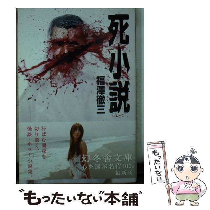 【中古】 死小説/幻冬舎/福澤徹三 中古】 死小説 （幻冬舎文庫） / 福澤 徹三 / 幻冬舎 - メルカリ