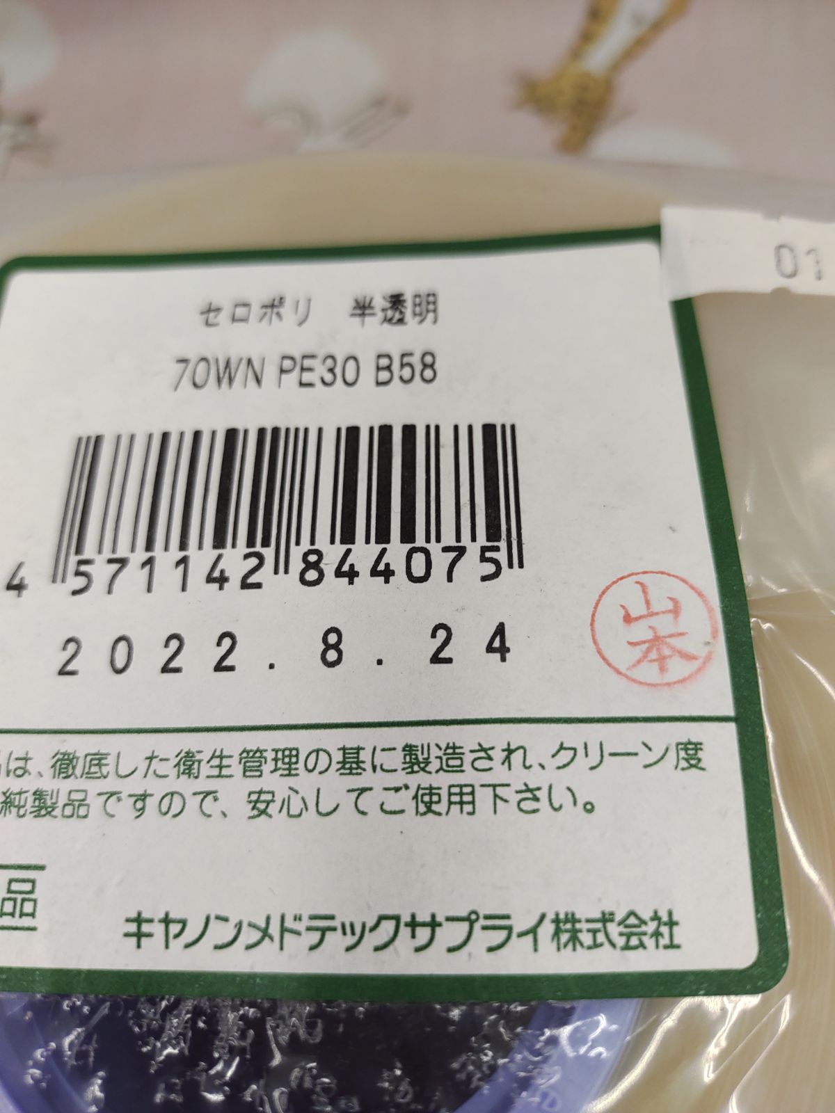 セロポリ 半透明 70WN PE30 B58 薬剤分包紙 1巻 キヤノンメド