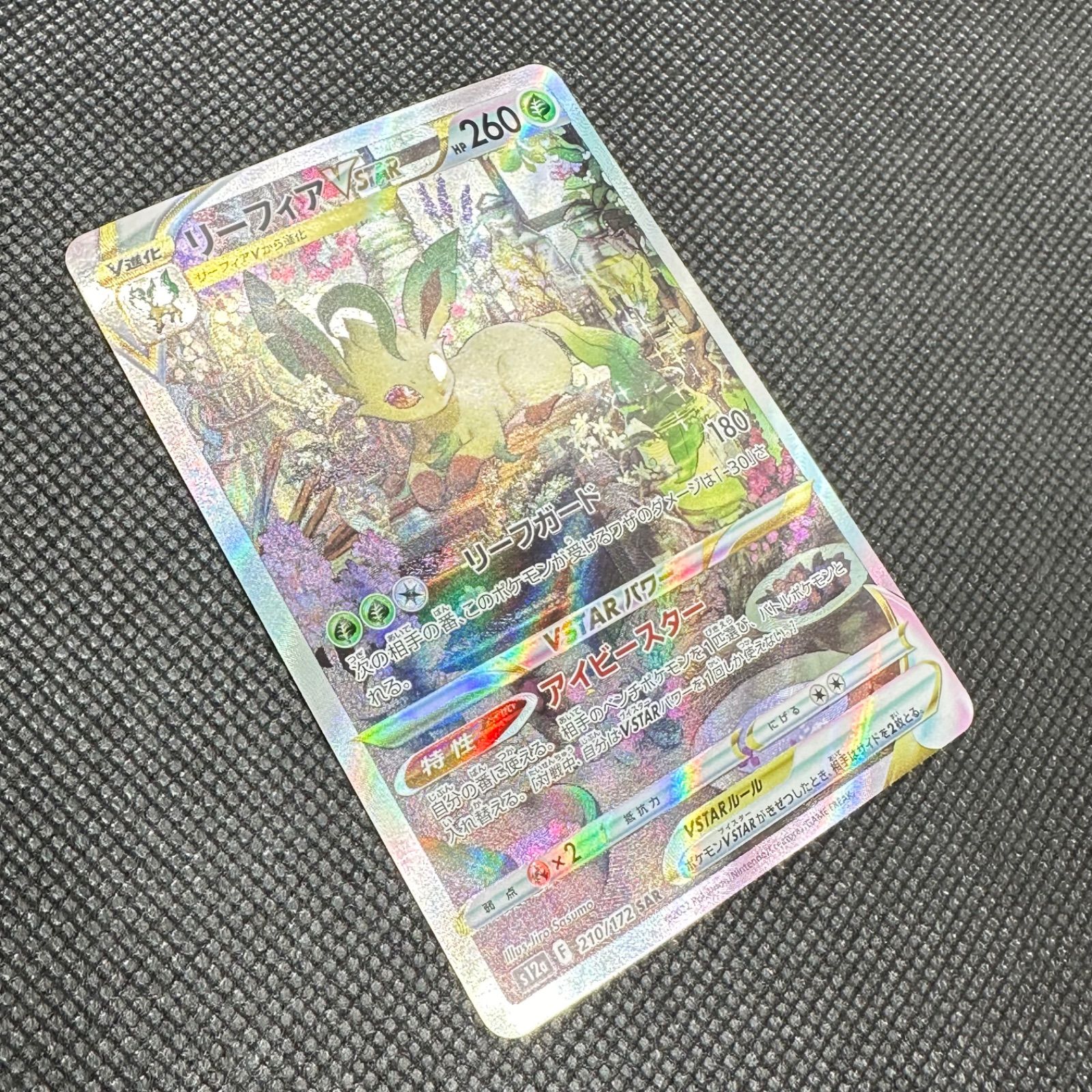 リーフィアVSTAR【SAR】210/172 S12a - メルカリ