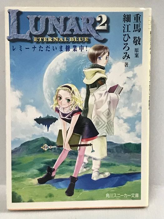 【初版本】Lunar 2-エターナルブルー1〜3・レミーナただいま修行中！ 初版本】Lunar 2-エターナルブルー1〜3・レミーナただいま修行中！