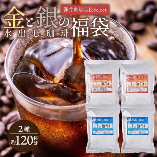 澤井珈琲 コーヒー アイスコーヒー 水出しコーヒー 金と銀の 水出し珈琲パック 1袋 入り 4 セット ソルブレンド 2袋 ルナブレンド 2種40袋