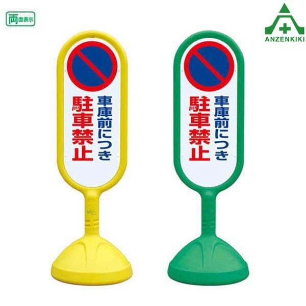 888-832C サインキュート ｢車庫前につき駐車禁止｣ 両面表示 メーカー直送|代引き決済不可 バリケード サインスタンド 屋外用看板 表示板 標識 案内看板 立て看板 スタンド看板 学校 マンション 公共施設 会社 区画整理 駐車場