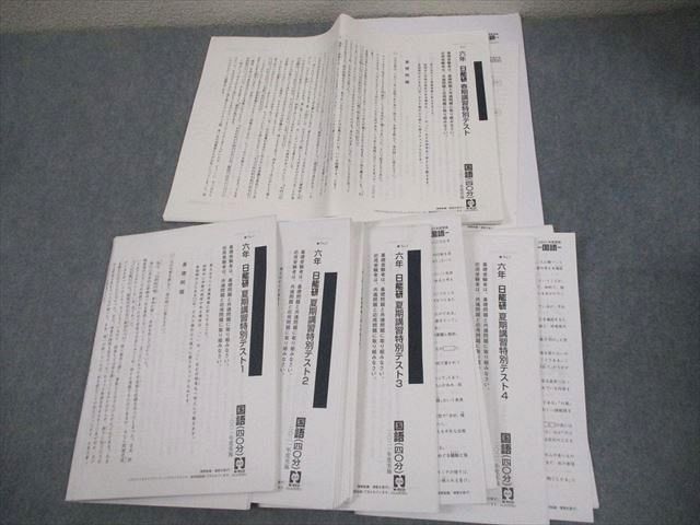 FF11-076 日能研 小6 春/夏期講習特別テスト1～4 2021年度実施 国語/算数/理科/社会 034S2D