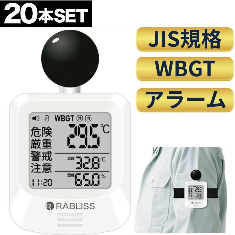 20個 黒球式 熱中症指数計 WBGT測定器 JIS 規格対応 温度 湿度 輻射熱 屋外 アラーム wbgt計 測定器 JIS適合 指数 計 黒球 携帯 アラート 表示 黒鉄型携帯熱中症計 温度計 熱中症指数 黒球 KO392 JIS 工場 現場