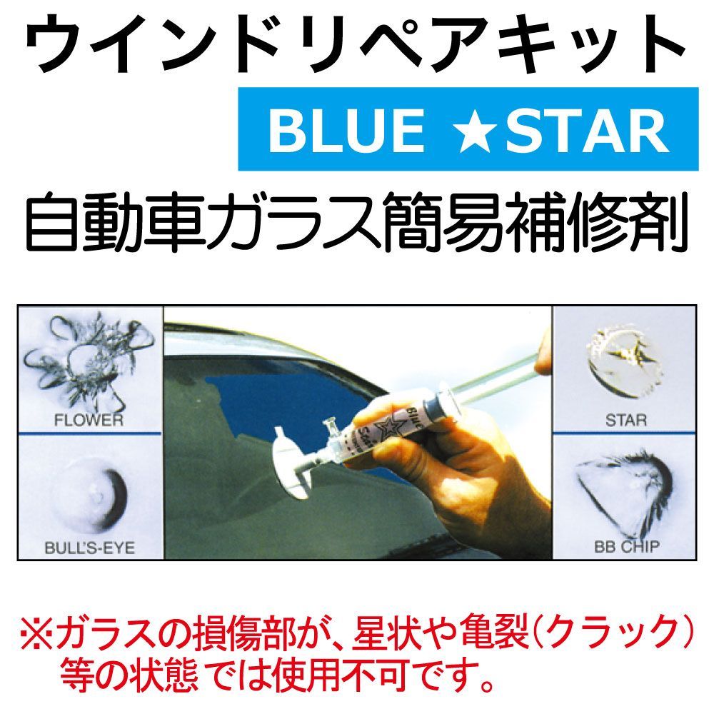 修理 メンテナンス CLEAR STAR 飛び石 窓ガラス BLUE STAR