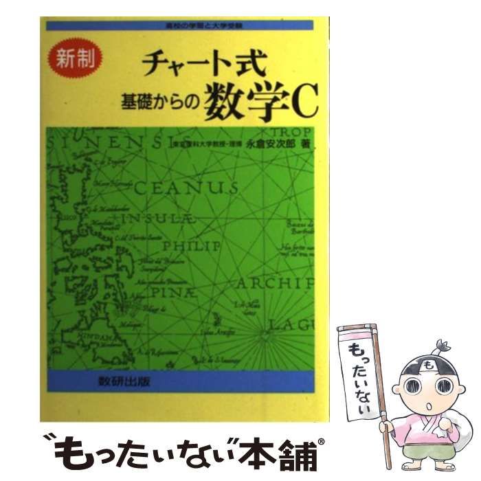 中古】 チャート式基礎からの数学C 新制 / 永倉安次郎 / 数研出版