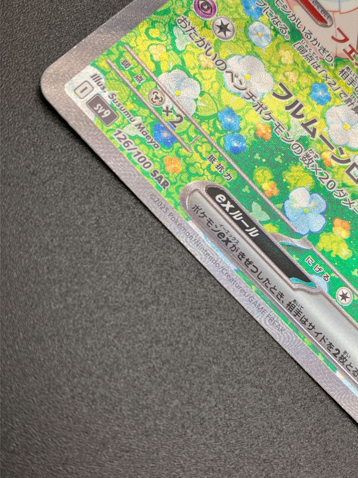 ポケモンカードゲーム ポケカ リーリエのピッピex SAR SV9-126 SV9