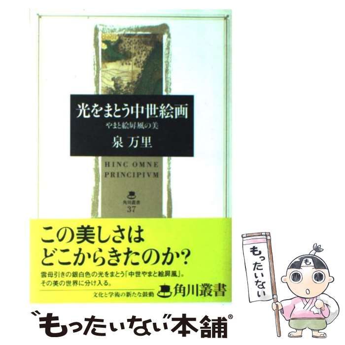 光をまとう中世絵画】やまと絵屏風の美 泉万里著 単行本 絶版 ほぼ新品