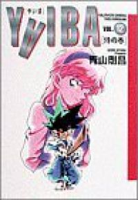 YAIBA［ワイド版］ 全巻（1-12巻セット・完結）青山剛昌【1週間