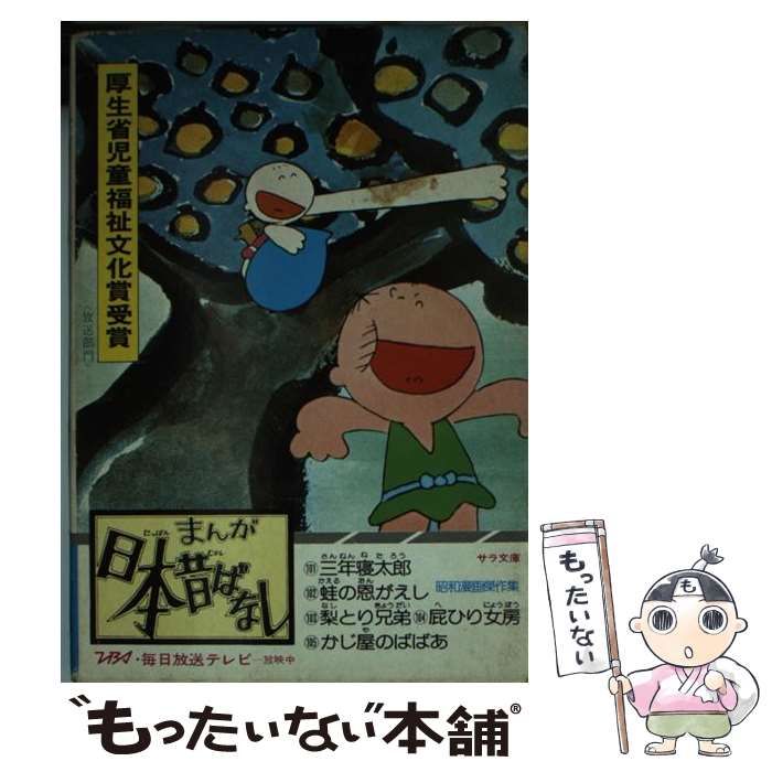 中古】 まんが日本昔ばなし 21 （サラ文庫） / 愛企画センター