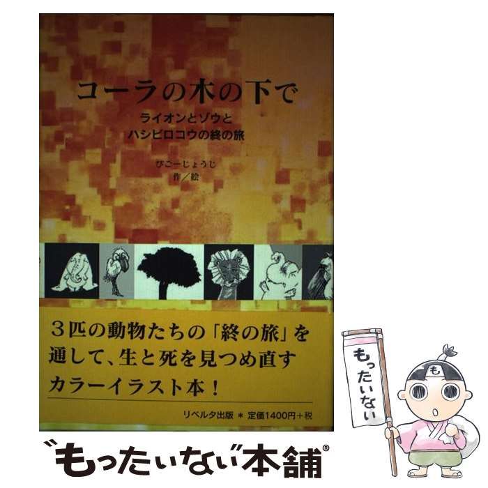 中古】 コーラの木の下で ライオンとゾウとハシビロコウの終の旅 / び 