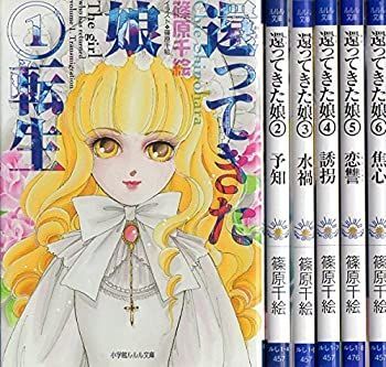  還ってきた娘 文庫 1-6巻セット (ルルル文庫)
