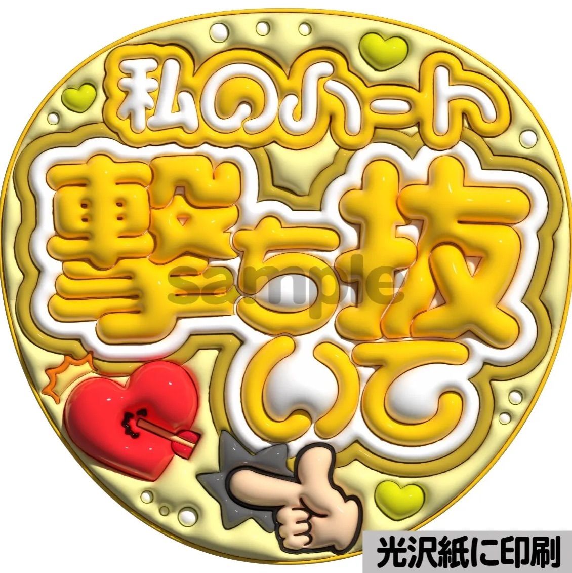 私のハート撃ち抜いて】ぷっくりうちわ文字 ファンサ カンペ団扇