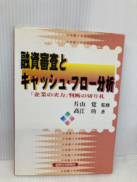 融資審査とキャッシュ フロー分析 企業の実力判断の切り札 経済法令研究会 高江 功