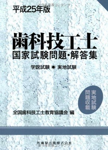 歯科技工士国家試験問題 解答集 学説試験 実地試験 平成25年版