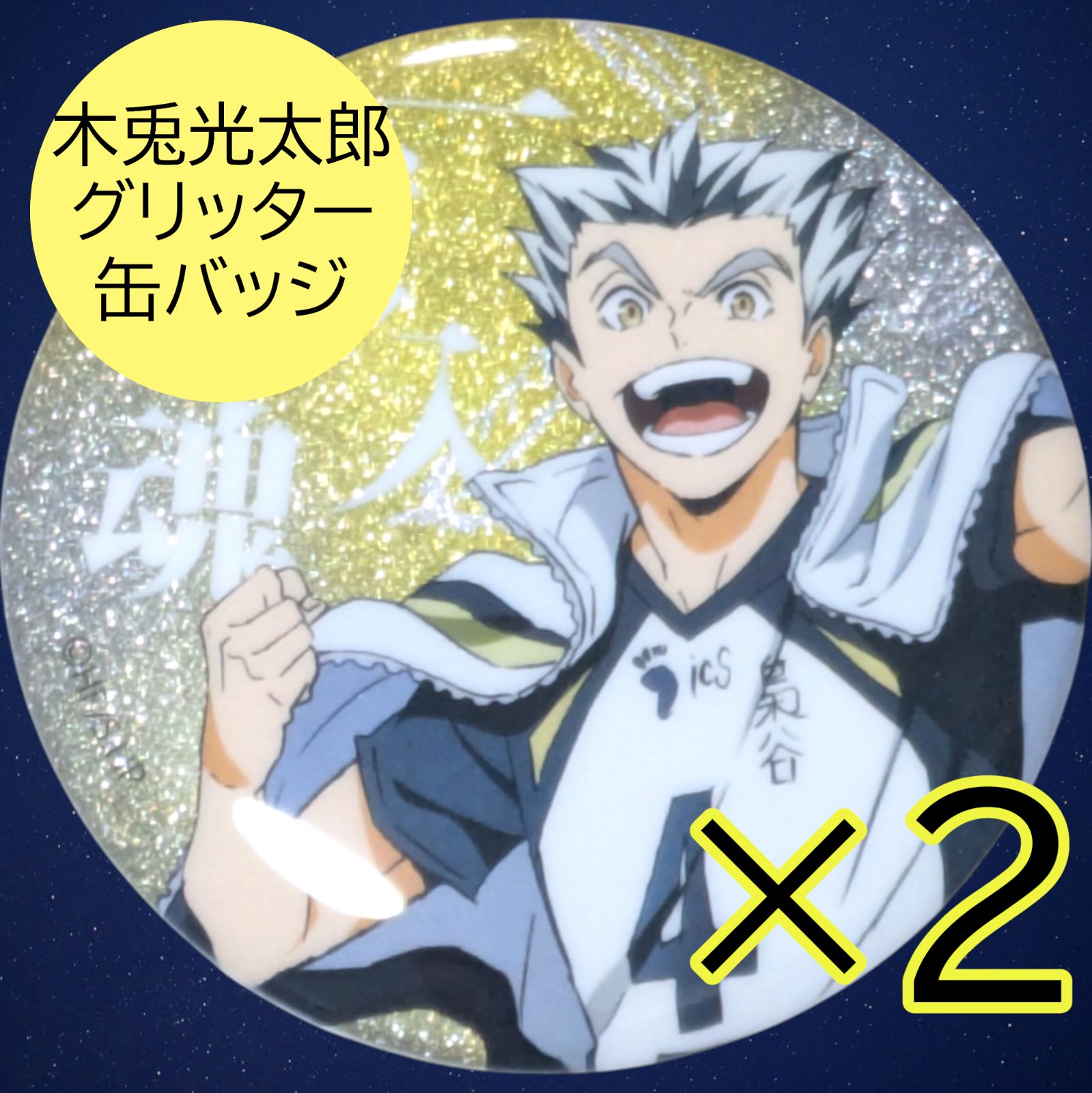 送料無料 24時間以内発送 未使用 2点セット 木兎光太郎 グリッター缶