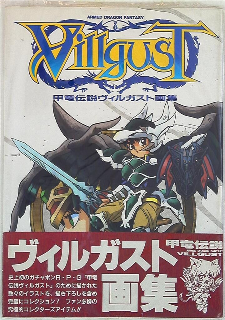 バンダイ BCLUBスペシャル 甲竜伝説ヴィルガスト画集 (帯付) 甲竜伝説