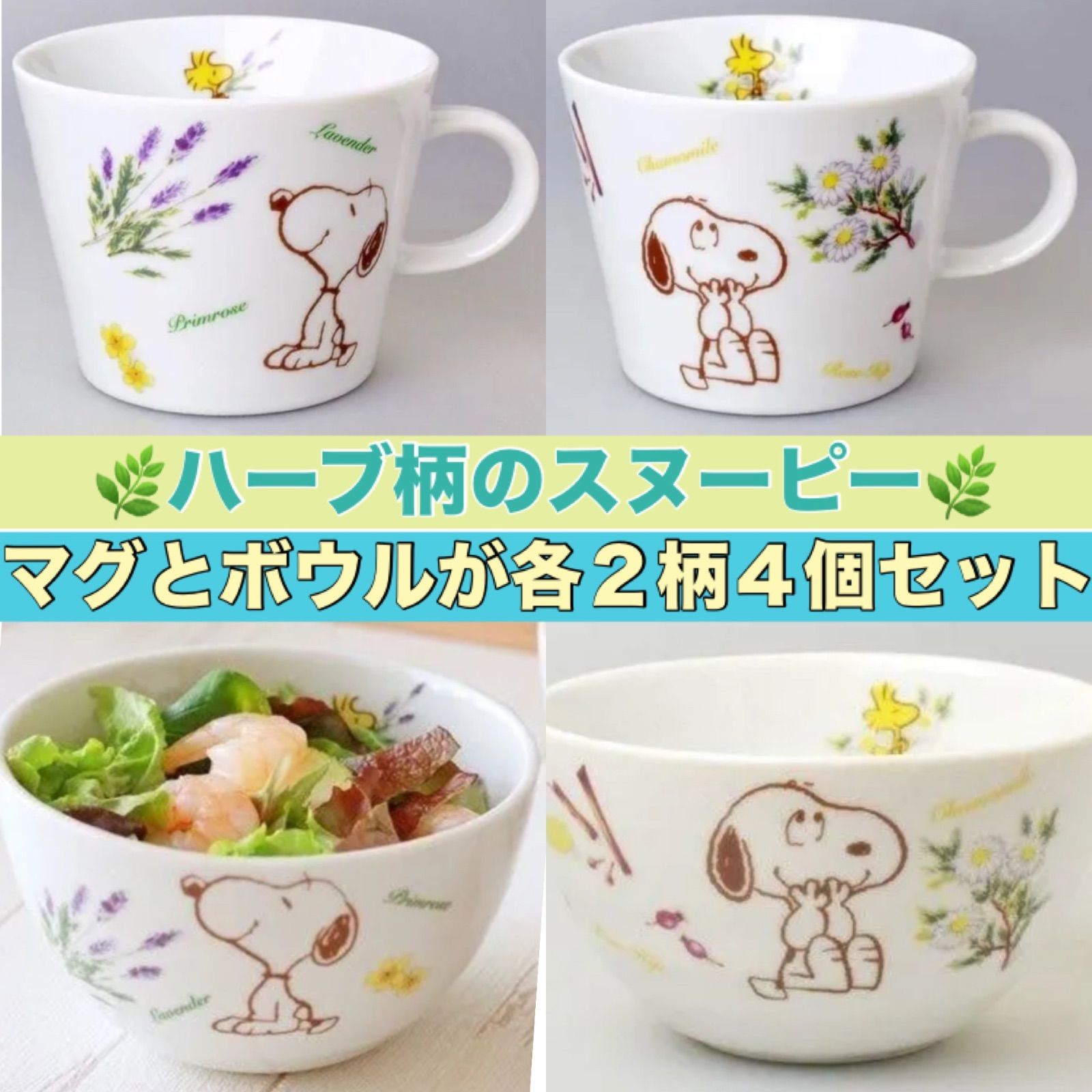 値下げ》ハーブの森スヌーピーボウル＆マグセット（カモミール 