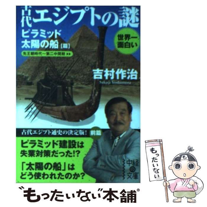 【中古】 世界一面白い古代エジプトの謎 ピラミッド／太陽の船篇/中経出版/吉村作治 Amazon.co.jp: 世界一面白い 古代エジプトの謎【ピラミッド