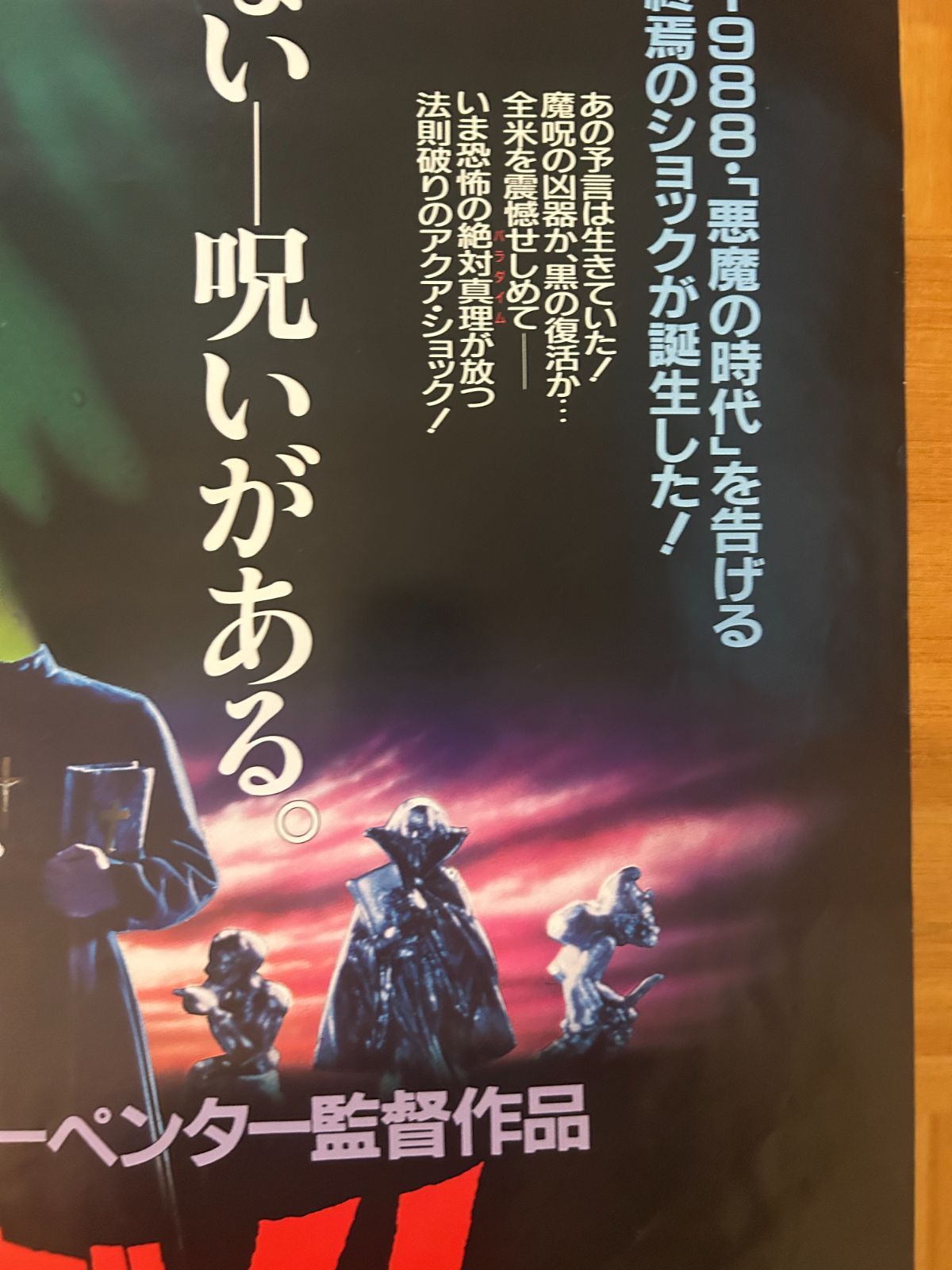 「ゾンビ」劇場公開版Ｂ２サイズポスター（非売品・新品） パラダイム Prince of Darkness / 1987年 劇場公開