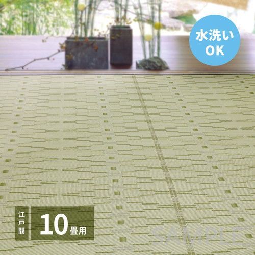洗えるい草風カーペット 柳 江戸間10帖 GR