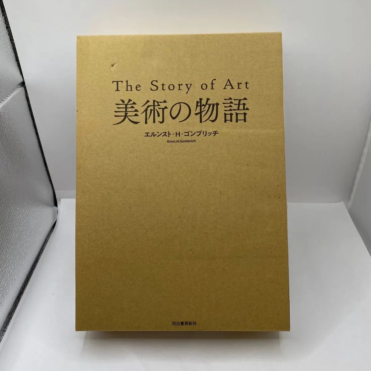 古書・古本】美術の物語 The Story of Art エルンスト・H