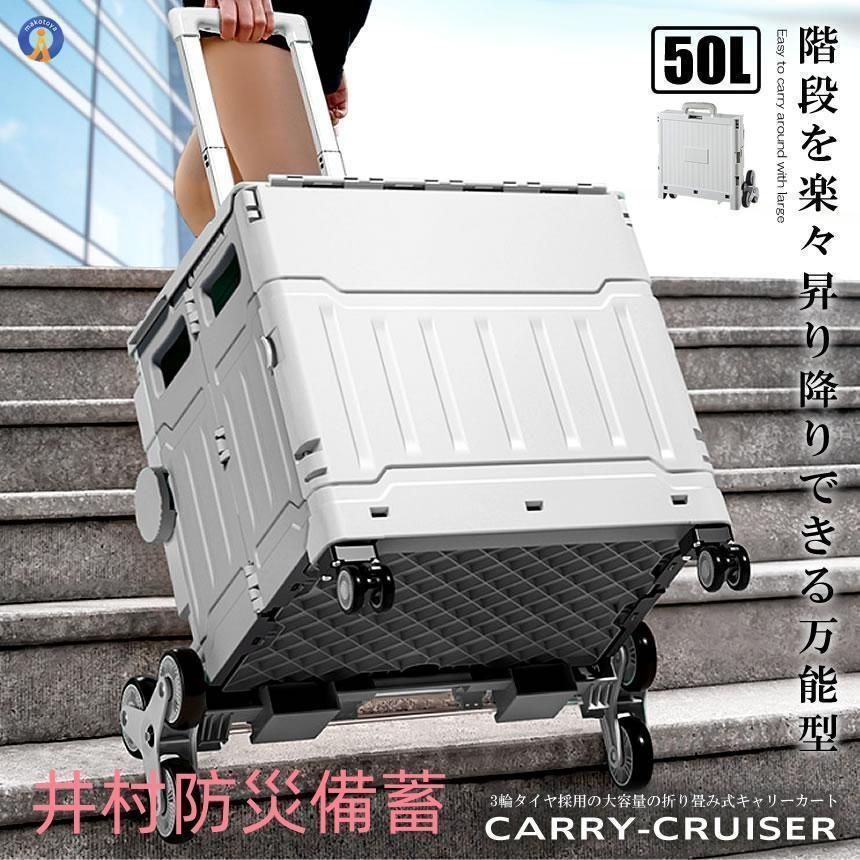階段を昇り降りできる キャリー 輪 クルーザー 折り畳み式 カート L 軽量 静音設計 ボックス コンテナ キャンプ 旅行