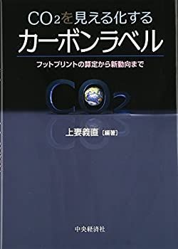 【-非常に良い】 CO2を見える化するカーボンラベル フットプリントの算定から新動向まで
