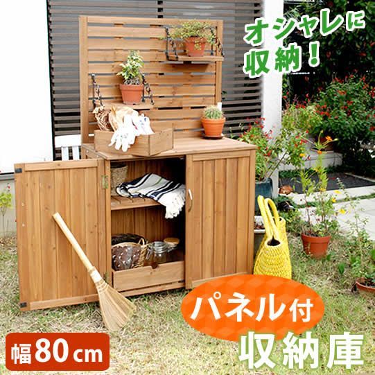 天然木 パネル付き収納庫80【送料無料　倉庫 屋外 室内 ガーデン コンテナ ベランダ 木製 作業棚 吊り棚】