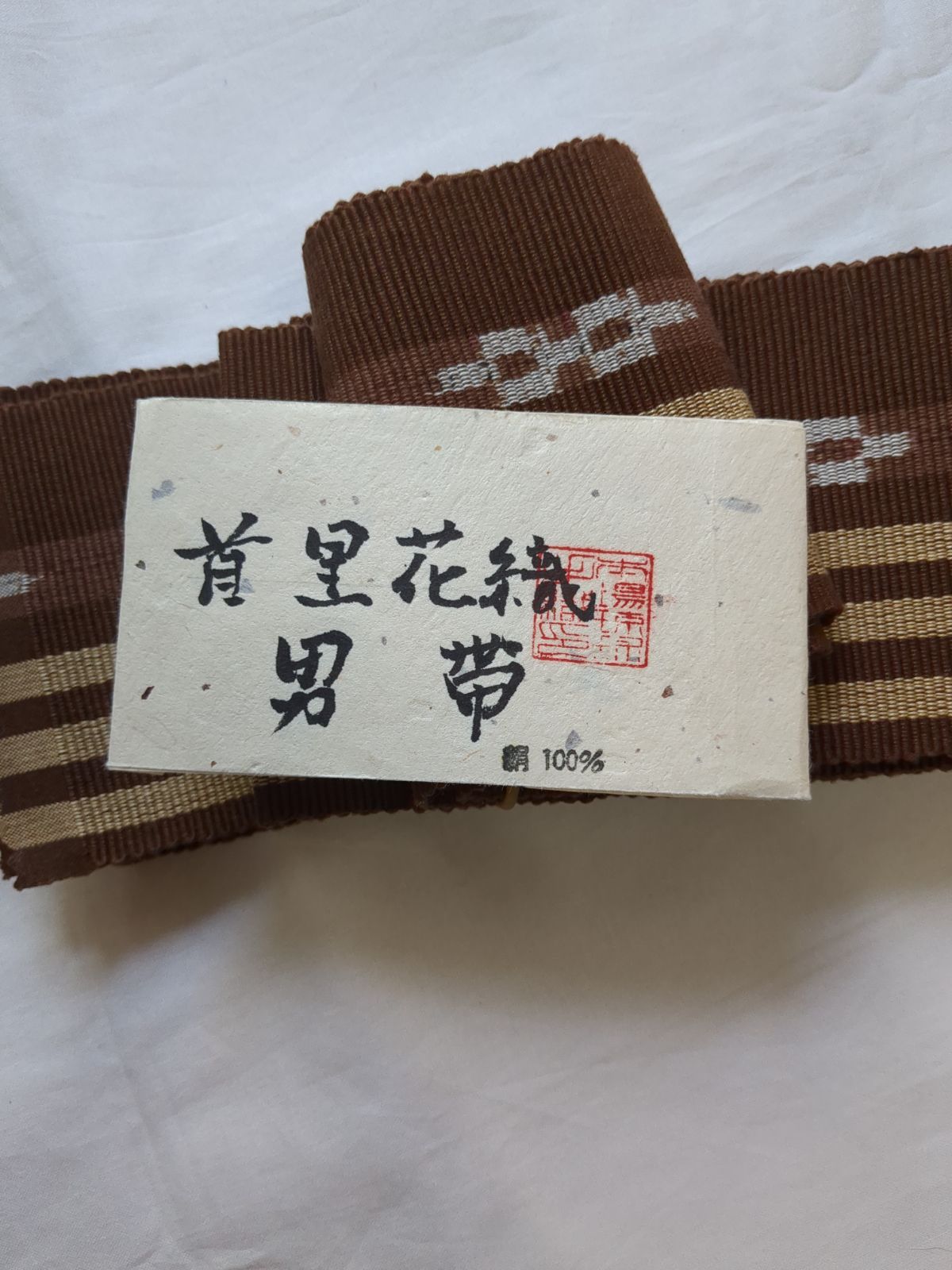 角帯