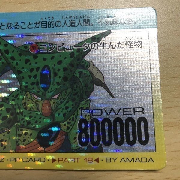 ドラゴンボールZ アマダPPカード No 760 コンピュータの生んだ