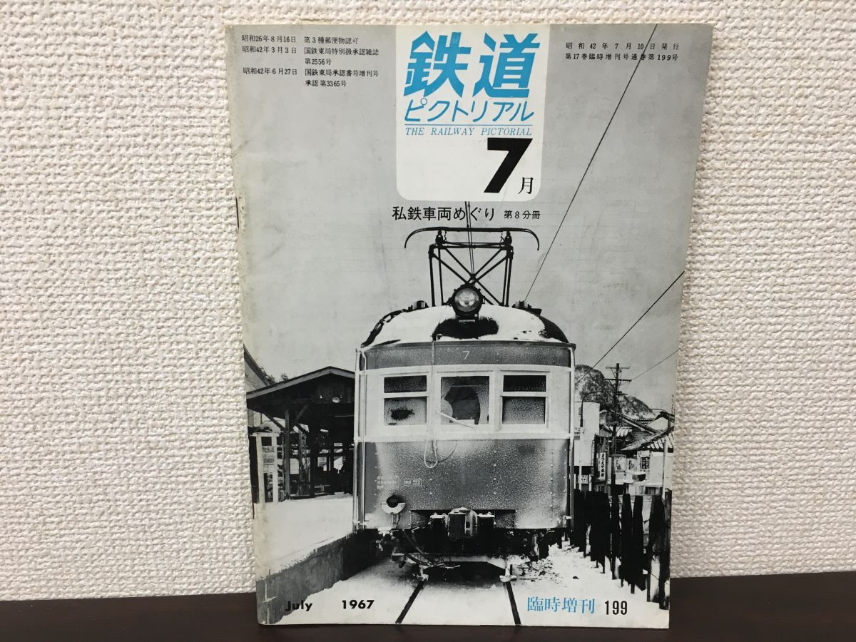 鉄道ピクトリアル1967年7月臨時増刊号 私鉄車両めぐり・第8分冊