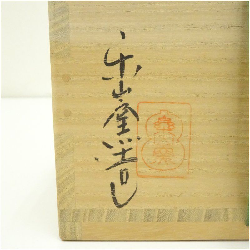 楽山窯造 清水日呂志 干支巳伊羅保茶碗（共箱） 茶道 抹茶 おしゃれ