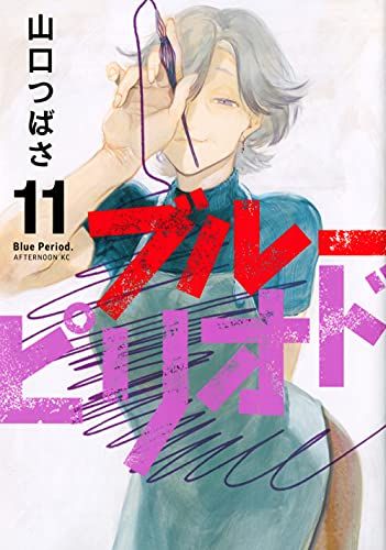 ブルーピリオド(11) (アフタヌーンKC)／山口 つばさ - メルカリ