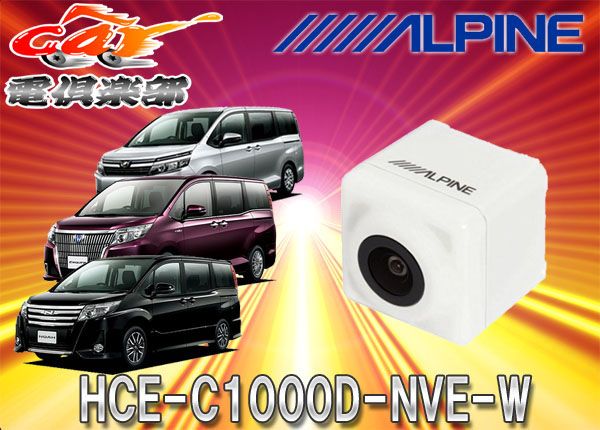 ALPINEアルパイン専用80系ノア/ヴォクシー/エスクァイア用バックカメラHCE-C1000D-NVE-W(パールホワイト)