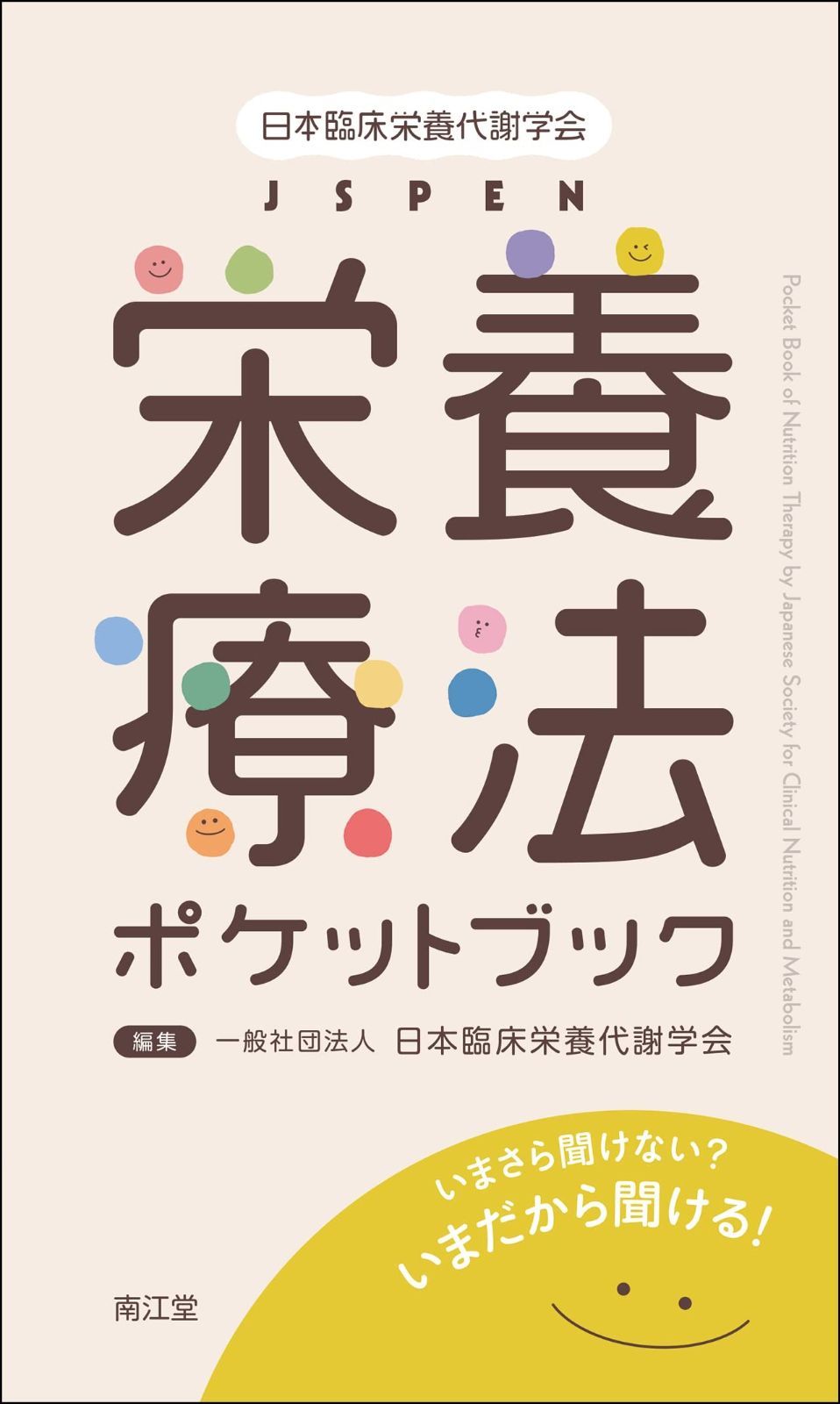 【2025，定番人気】 日本臨床栄養代謝学会 JSPEN栄養療法ポケットブック: いまさら聞けない? いまだから聞ける! その他