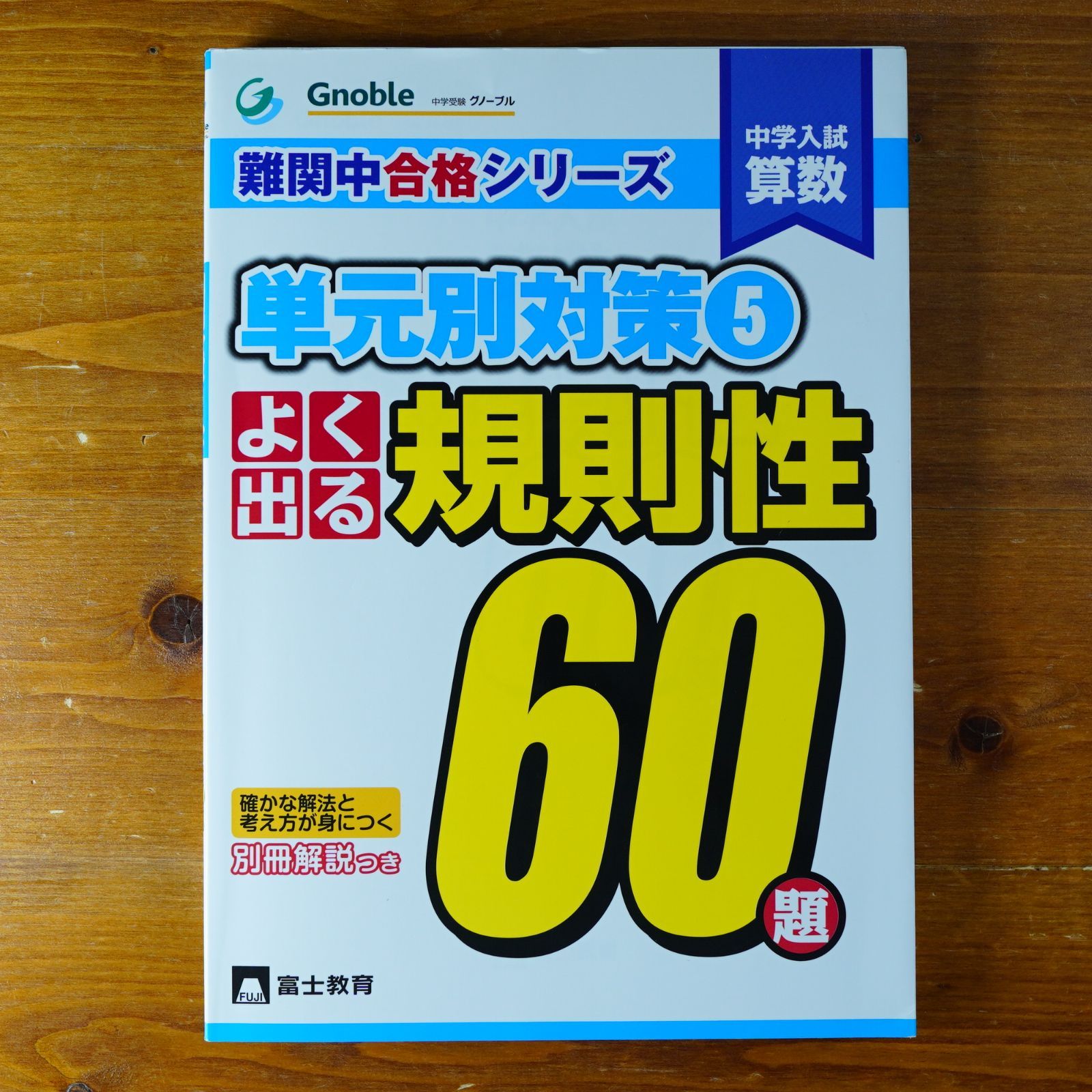 中学入試算数 難関中合格シリーズ グノーブル (難関中合格シリーズ 