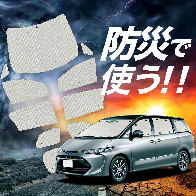 【吸盤＋1個】 エスティマ 50系 サンシェード カーテン 車中泊 防災 グッズ フルセット ハイブリッド カーフィルム カーシェード サイド フロント セット 日除け 専用 Lot No.02