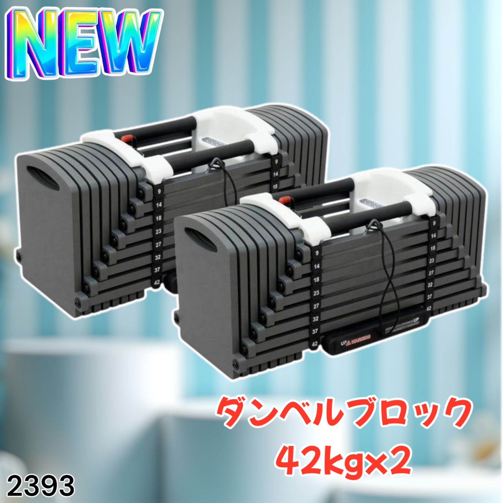 #2393 ダンベルブロック42kgx2 2393 可変式 ブロック ダンベル 42kg 2個セット 簡単 重量 調整