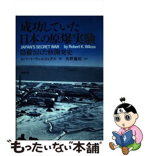 中古】 成功していた日本の原爆実験 隠蔽された核開発史 / ロバート・ウィルコックス、矢野義昭 / 勉誠出版 - メルカリ